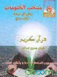 منتخب الختومات و دعای عرفه امام حسین علیه‌السلام
