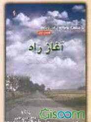 آغاز راه