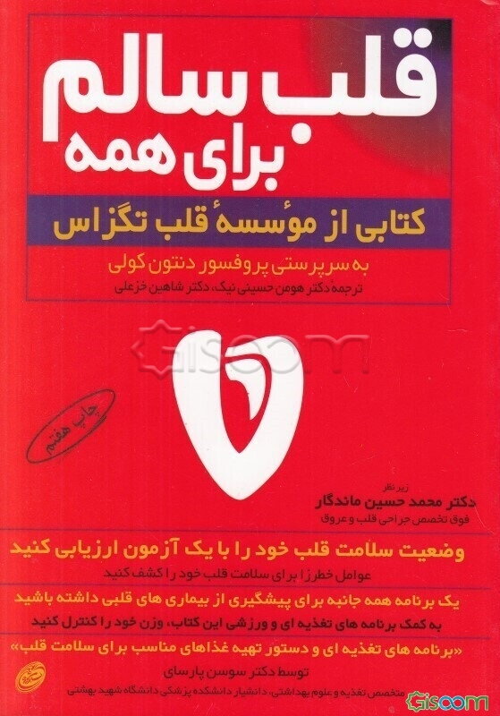 قلب سالم برای همه