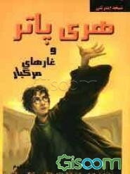 هری پاتر و غارهای مرگبار (جلد 2)