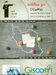 دوسالانه‌ی ریاضی (1) سال اول دبیرستان: شامل 200 سوال با پاسخ تشریحی (در صفحات زوج) و 200 سوال مشابه بدون پاسخ تشریحی جهت تمرین بیشتر ...