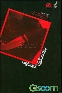 مقالات اولین همایش ملی آسیب‌های اجتماعی در ایران، خرداد 1381: پرخاشگری و جنایت (جلد 3)