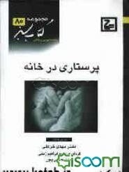 پرستاری از بیمار در خانه