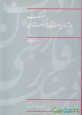 فرهنگ واژه‌های مصوب فرهنگستان: گروه واژه‌گزینی (جلد 4)