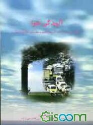 آلودگی هوا: منابع، اثرات، روشهای کنترل، قوانین و مقررات، استانداردها