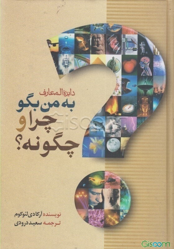 به من بگو چرا و چگونه