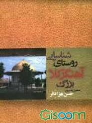 شناسایی روستای آهنگرکلای‌بزرگ