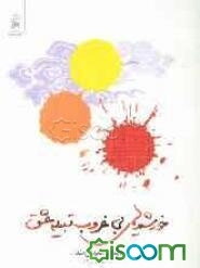 خورشیدهای بی غروب قبیله عشق (مجموعه شعر دفاع مقدس)