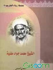 الشیخ محمد جواد مغنیه