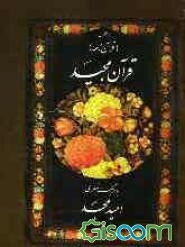 قرآن مجید با ترجمه منظوم (قرآن‌نامه)