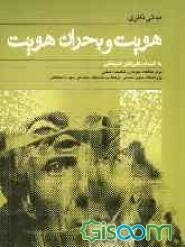 مبانی نظری هویت و بحران هویت