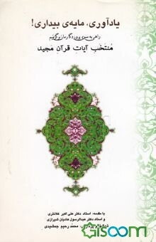 یادآوری، مایه‌ی بیداری!: راهی به سوی پروردگارمان برگزینیم: منتخب ایات قرآن مجید