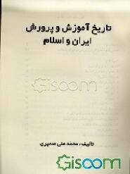 تاریخ آموزش و پرورش ایران و اسلام