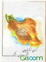 "آران" نه "آذربایجان"، "ترک‌زبان" نه "ترک"