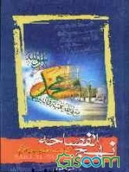 نهج‌الفصاحه: کلمات قصار رسول اکرم (ص)