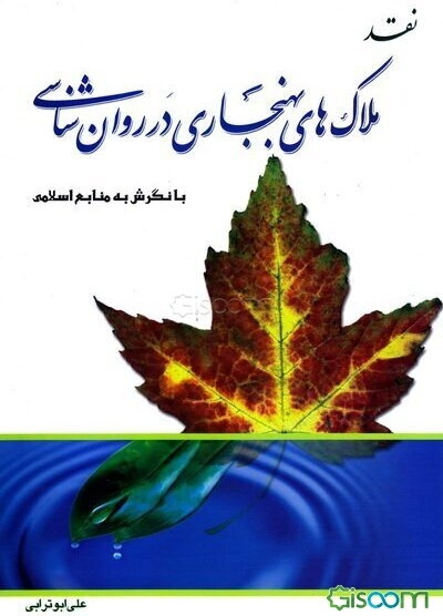 نقد ملاک‌های بهنجاری در روان‌شناسی: با نگرش به منابع اسلامی
