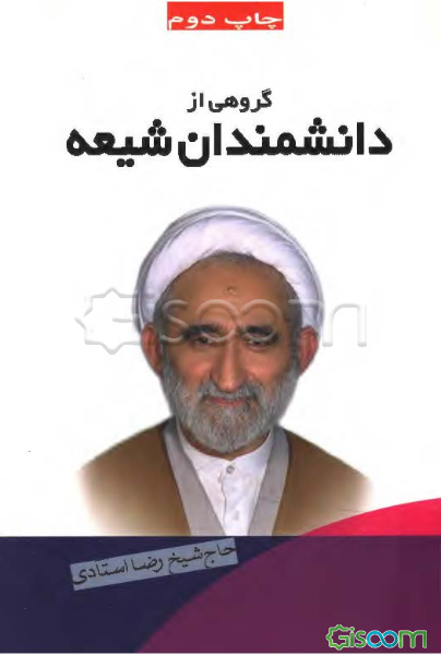 گروهی از دانشمندان شیعه