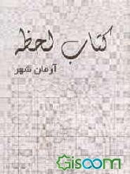 کتاب لحظه (5): آرمان شهر