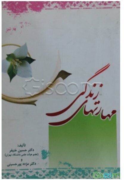 مهارتهای زندگی