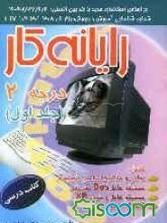 رایانه‌‌کار درجه 2 (جلد 1)