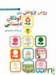 روش پژوهش برای کودکان دبستانی