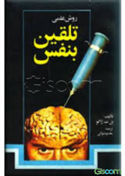 روش عملی تلقین بنفس