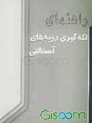 راهنمای لکه‌گیری رویه‌های آسفالتی