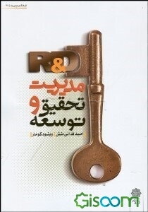 مدیریت تحقیق و توسعه (R&D)