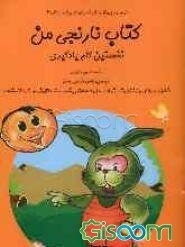 کتاب نارنجی من: نخستین گام یادگیری، شامل: یادگیری نوشتن و شمارش اعداد، ایجاد هماهنگی چشم و دست، افزایش مهارت و دقت مشاهده