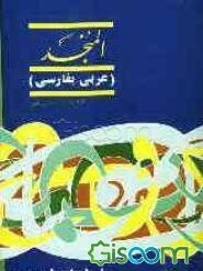 المنجد: عربی - فارسی (جلد 1)