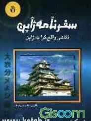 سفرنامه ژاپن نگاهی واقع‌گرا به ژاپن