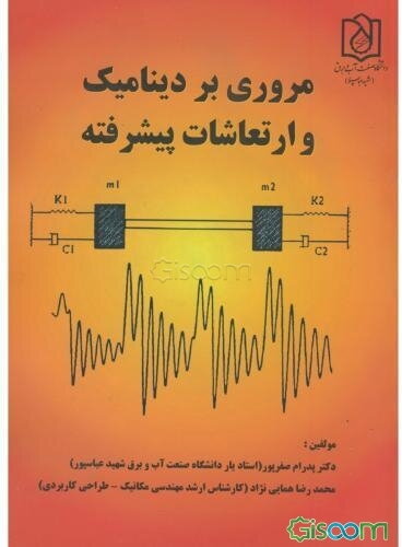 مروری بر دینامیک و ارتعاشات پیشرفته