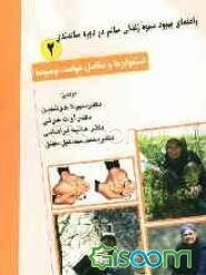 راهنمای بهبود زندگی سالم در دوره سالمندی: استخوان‌ها و مفاصل، حوادث، توصیه‌ها (جلد 2)