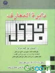 دایره‌المعارف جدول (راهنمای حل جدول) شامل پاسخ به 21000 از پرسش‌های متعدد، جدول‌های گوناگون به همراه معانی متعدد هر پرسش