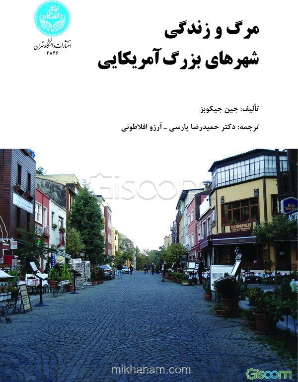 مرگ و زندگی شهرهای بزرگ آمریکایی