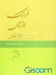 فرهنگ عربی - فارسی ترجمه کتاب المعجم العربی الحدیث: 53500 واژه معنی شده، 3525 تصویر و شکل، 16 تابلو رنگی (جلد 1)