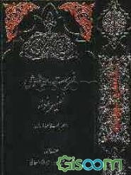 فهرست موضوعی تفسیر نمونه (با تجدید نظر و اضافات)