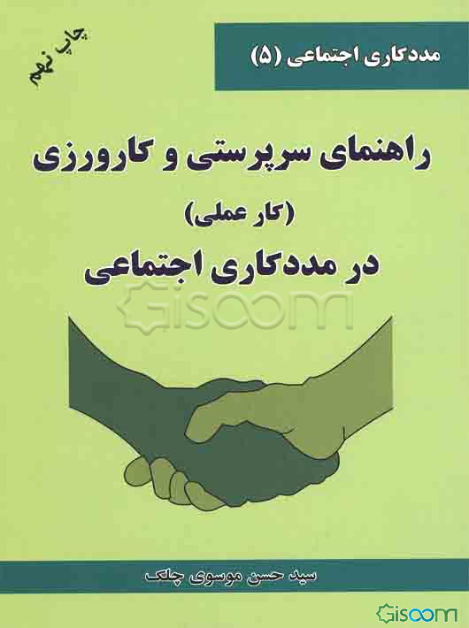 راهنمای سرپرستی و کارورزی (کارعملی) در مددکاری اجتماعی