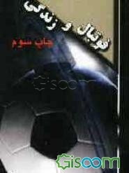 فوتبال و زندگی