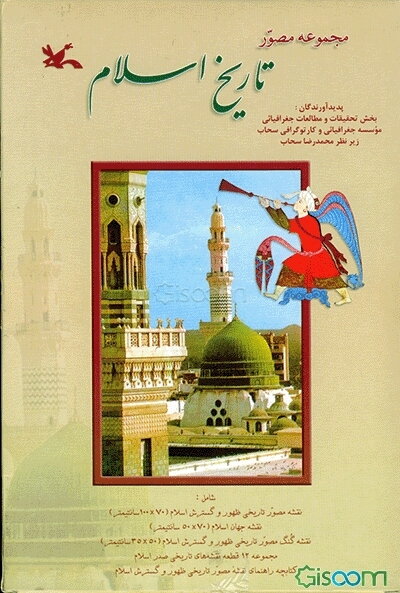 راهنمای نقشه مصور تاریخ اسلام از سال 610 میلادی (سال بعثت) تا 749 میلادی (132 هجری)