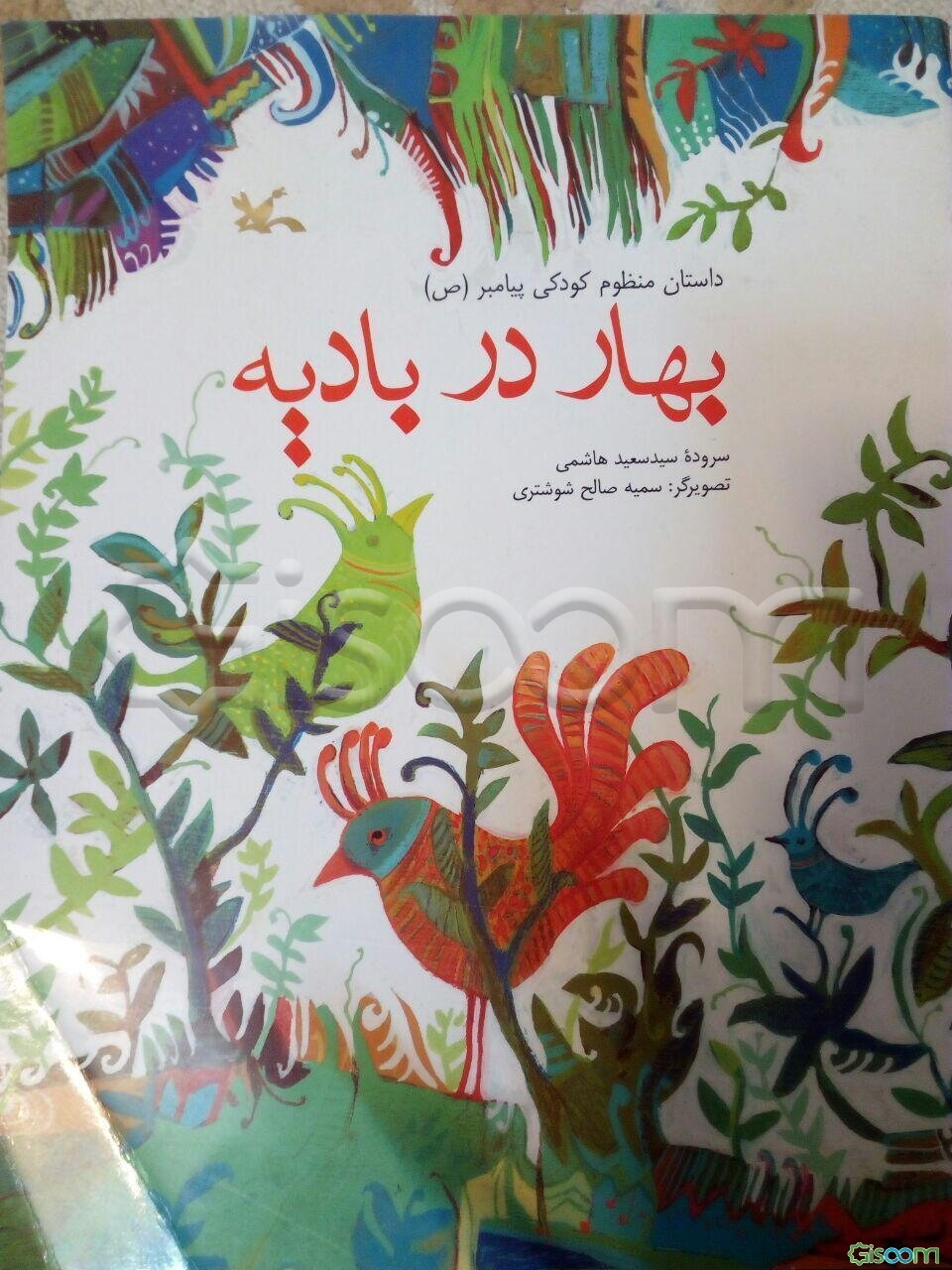 بهار در بادیه: منظومه کودکی پیامبر