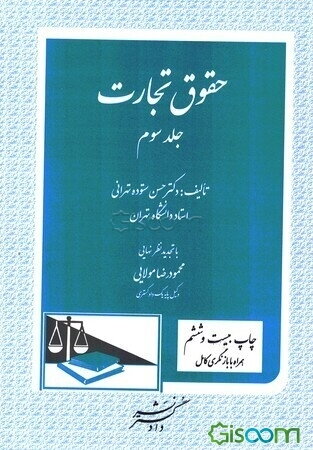 حقوق تجارت: اسناد تجاری، برات، چک، سفته، قبض انبار، اوراق بهادار، بورس (جلد 3)