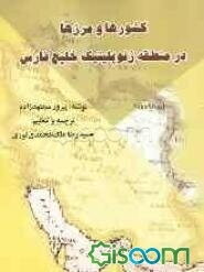کشورها و مرزها در منطقه ژئوپلیتیک خلیج‌فارس: سلسله نوشتاری در جغرافیای سیاسی خلیج‌فارس