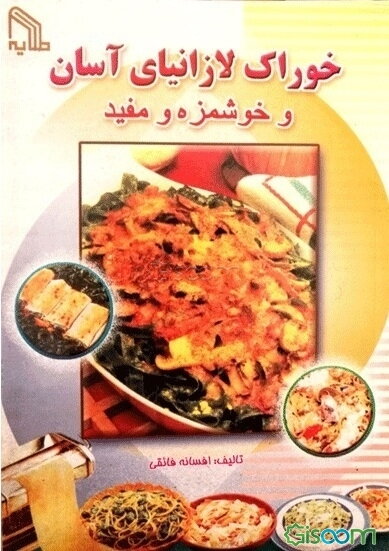 خوراک لازانیا آسان و خوشمزه و مفید