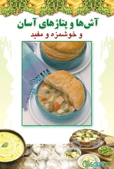 آشها و پتاژهای آسان و خوشمزه و مفید