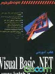 کتاب آموزشی Visual Basic .NET