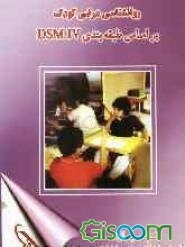 روانشناسی مرضی کودک (آسیب‌شناسی روانی کودک) به ضمیمه طبقه‌بندی بیماریهای روانی بر اساس DSM - III و DSM - III - R