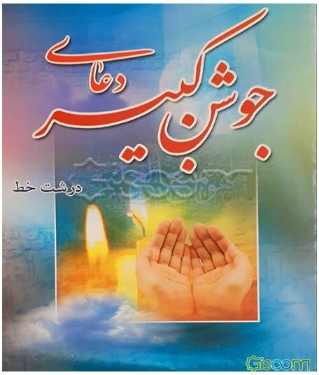 دعای جوشن کبیر درشت خط با ترجمه