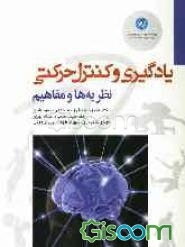 یادگیری و کنترل حرکتی: نظریه‌ها و مفاهیم