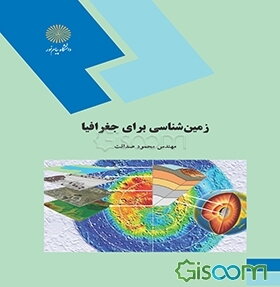 زمین‌شناسی برای جغرافیا (رشته جغرافیا)